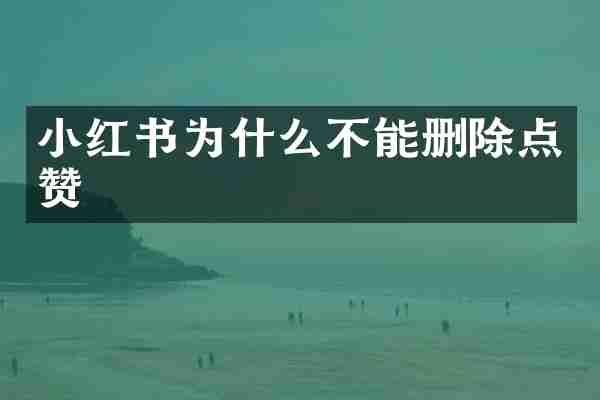 小红书为什么不能删除点赞