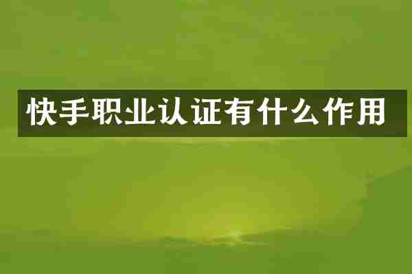快手职业认证有什么作用