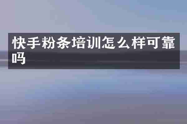 快手粉条培训怎么样可靠吗