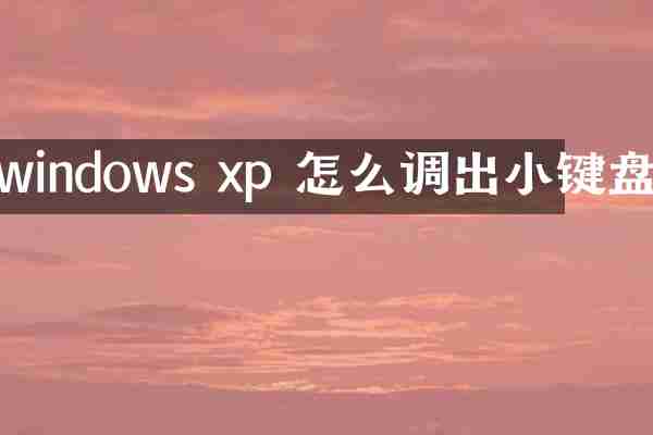 windows xp 怎么调出小键盘
