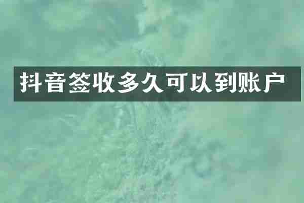 抖音签收多久可以到账户