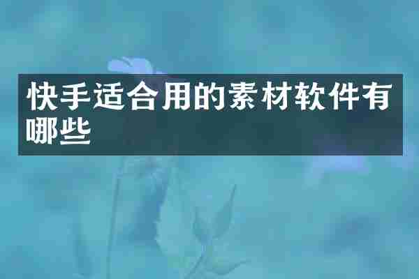 快手适合用的素材软件有哪些