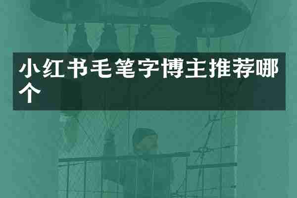 小红书毛笔字博主推荐哪个