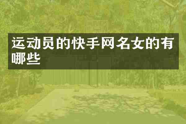 运动员的快手网名女的有哪些