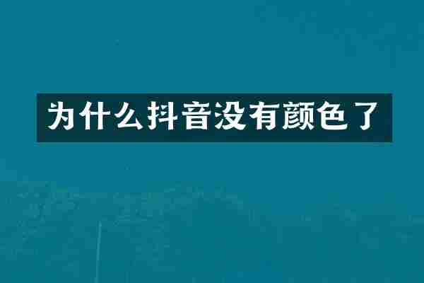 为什么抖音没有颜色了