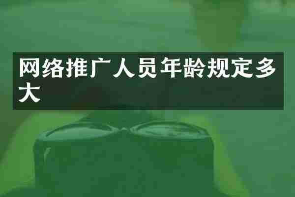 网络推广人员年龄规定多大