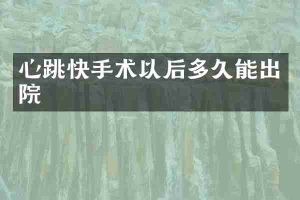 心跳快手术以后多久能出院