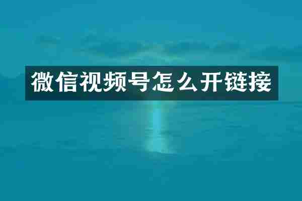 微信视频号怎么开链接