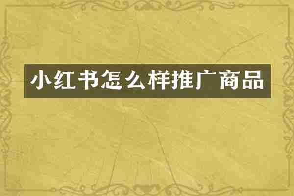 小红书怎么样推广商品