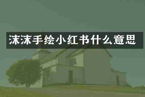 沫沫手绘小红书什么意思