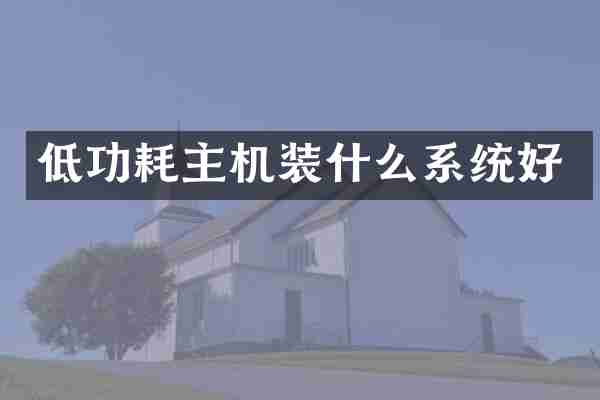 低功耗主机装什么系统好