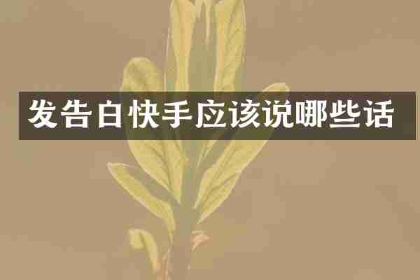 发告白快手应该说哪些话