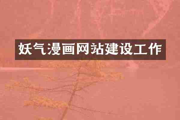 妖气漫画网站建设工作