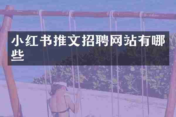 小红书推文招聘网站有哪些