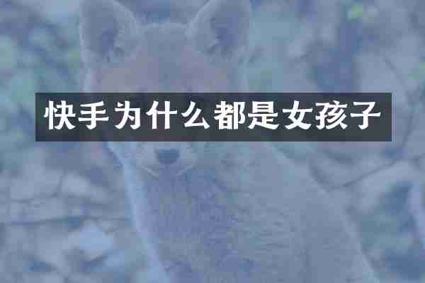 快手为什么都是女孩子