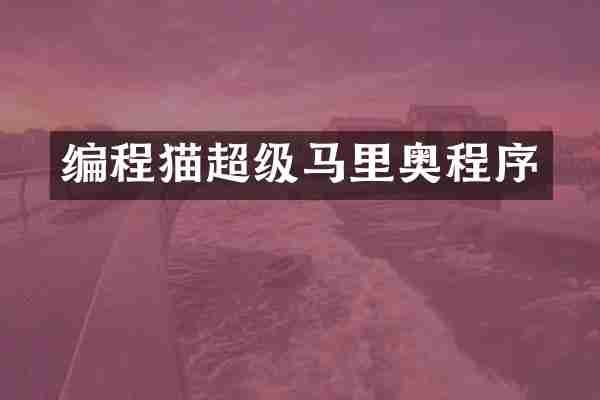 编程猫超级马里奥程序