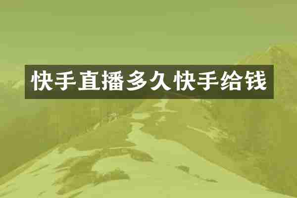 快手直播多久快手给钱
