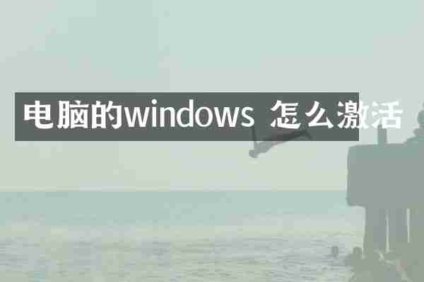 电脑的windows 怎么激活