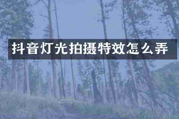抖音灯光拍摄特效怎么弄