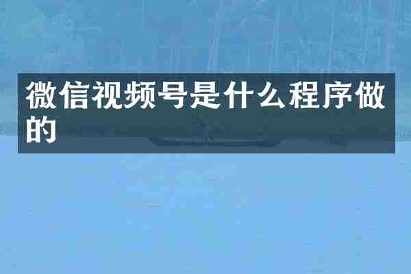 微信视频号是什么程序做的