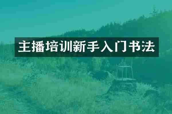 主播培训新手入门书法