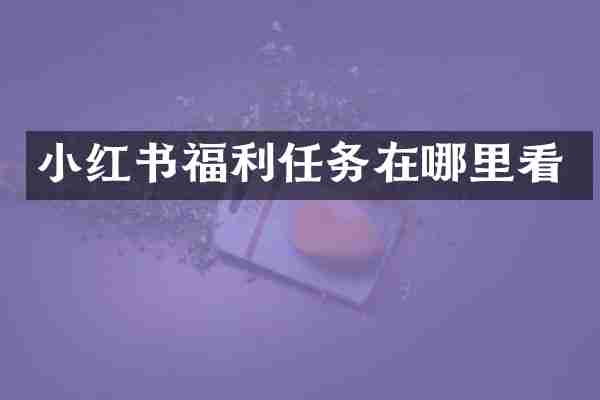 小红书福利任务在哪里看