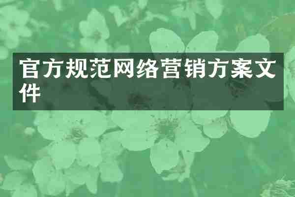 官方规范网络营销方案文件
