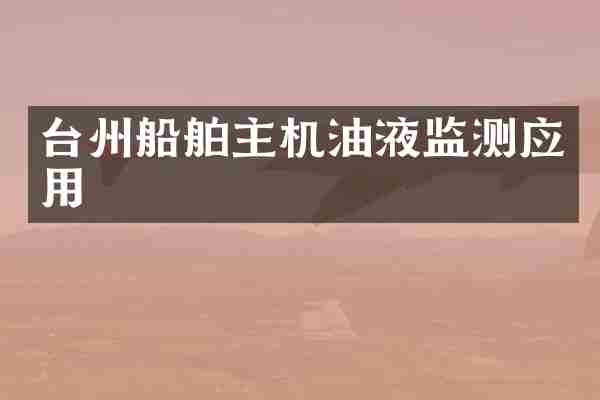 台州船舶主机油液监测应用
