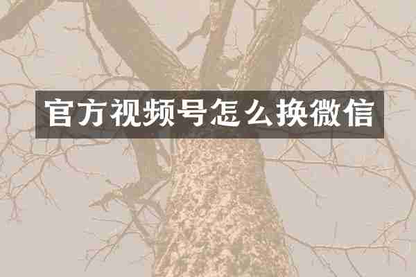 官方视频号怎么换微信