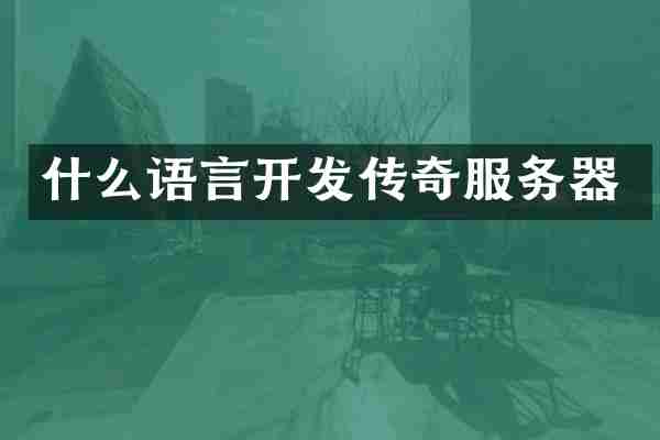 什么语言开发传奇服务器