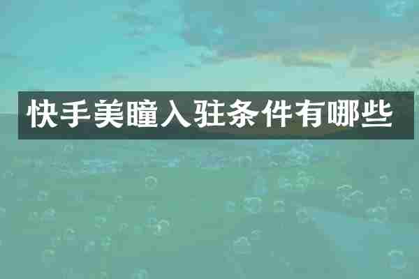 快手美瞳入驻条件有哪些