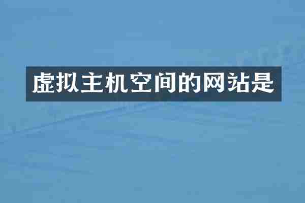虚拟主机空间的网站是