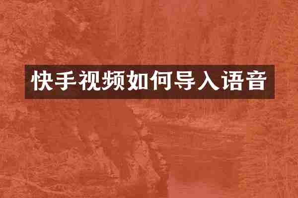 快手视频如何导入语音