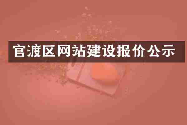 官渡区网站建设报价公示