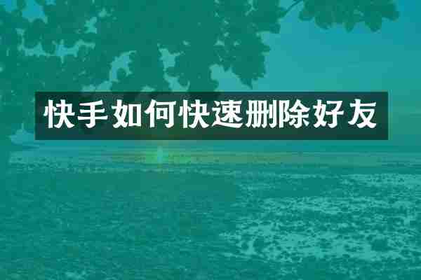快手如何快速删除好友