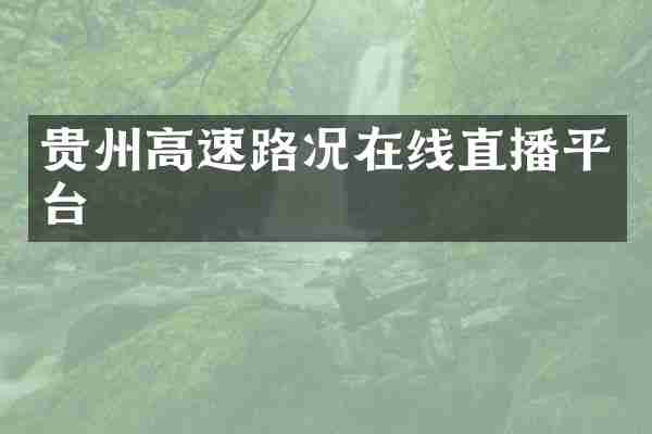贵州高速路况在线直播平台