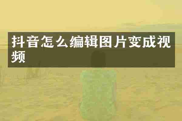 抖音怎么编辑图片变成视频