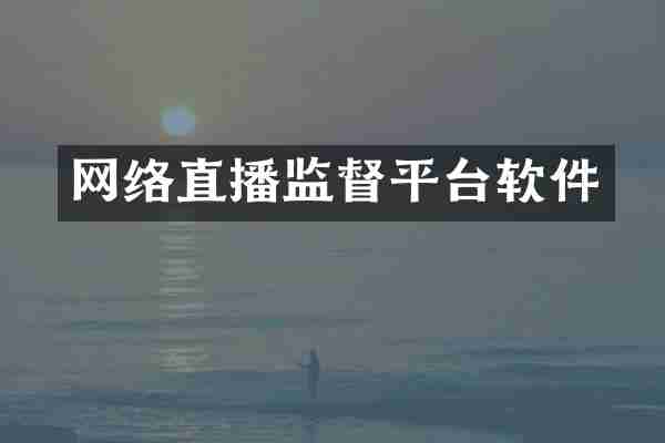 网络直播监督平台软件