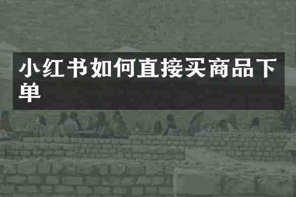 小红书如何直接买商品下单