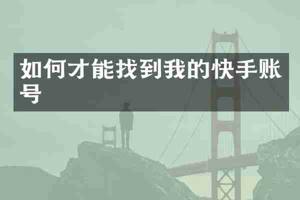 如何才能找到我的快手账号