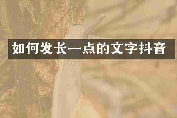 如何发长一点的文字抖音