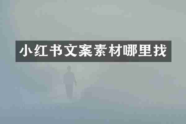 小红书文案素材哪里找