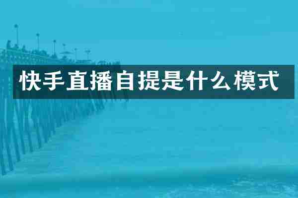 快手直播自提是什么模式
