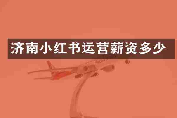 济南小红书运营薪资多少