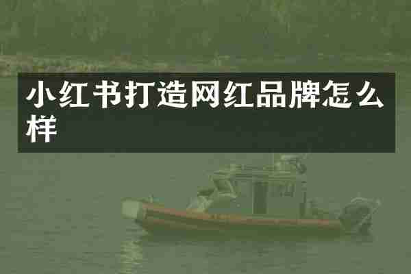 小红书打造网红品牌怎么样