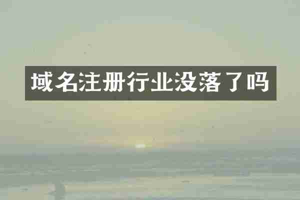 域名注册行业没落了吗