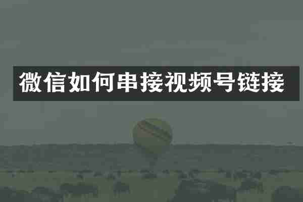 微信如何串接视频号链接