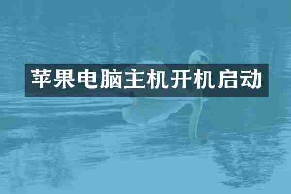 苹果电脑主机开机启动
