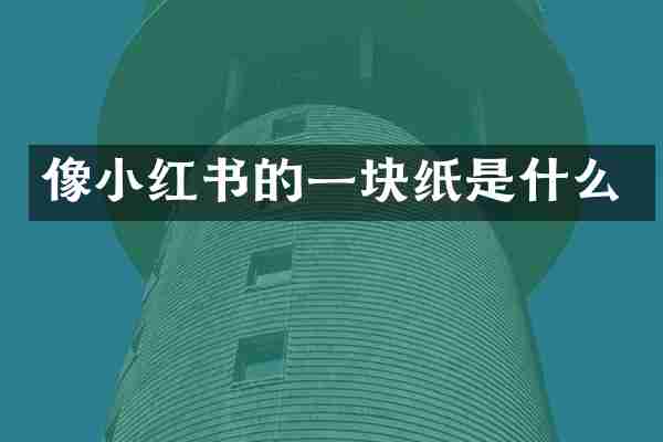 像小红书的一块纸是什么