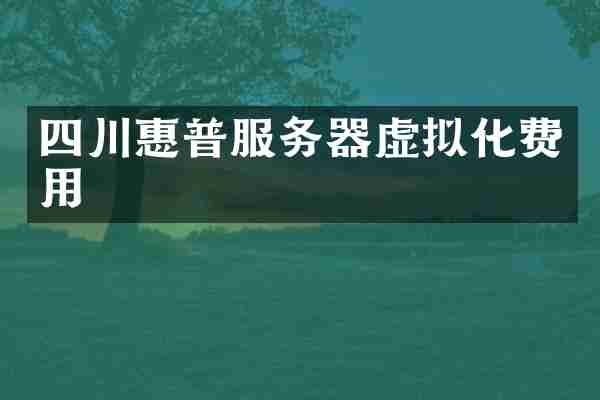 四川惠普服务器虚拟化费用